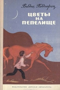 Книга Цветы на пепелище