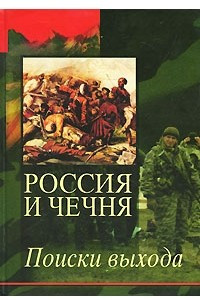 Книга Россия и Чечня. Поиски выхода
