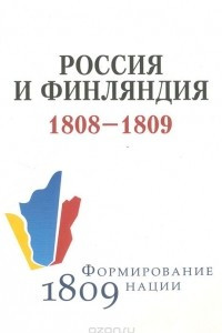 Книга Россия и Финляндия в 1808 и 1809 годах