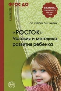 Книга Росток. Условия и методика развития ребенка