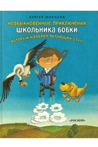 Книга Необыкновенные приключения школьника Бобки, который изобрел летающий стул