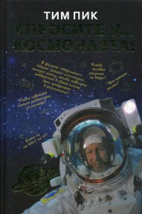 Книга Спросите у космонавта. Пик Тим