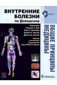 Книга Общие принципы медицины