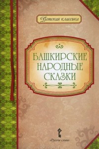 Книга Башкирские народные сказки