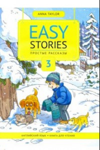 Книга Книга для чтения 3. Простые рассказы. Easy Stories. Учебное пособие