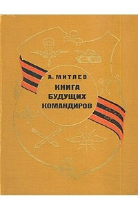 Книга Книга будущих командиров