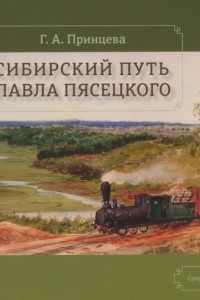Книга Сибирский путь Павла Пясецкого