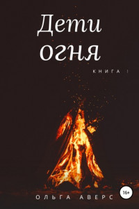 Книга Дети огня. Книга 1