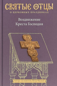 Книга Воздвижение Креста Господня. Антология святоотеческих проповедей