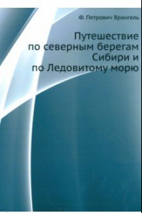 Книга Путешествие по северным берегам Сибири и по Ледовитому морю