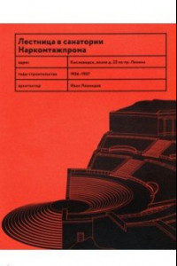 Книга Лестница в санатории Наркомтяжпрома