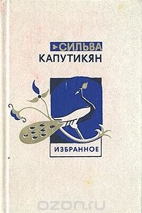 Книга Сильва Капутикян. Избранное в двух томах. Том 1