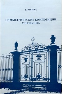 Книга Симметрические композиции у Пушкина