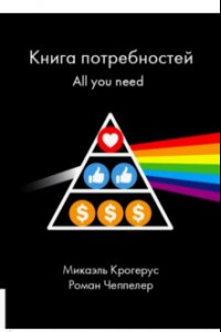 Книга Книга Книга потребностей. All you need