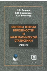Книга Основы теории вероятностей и математической статистики