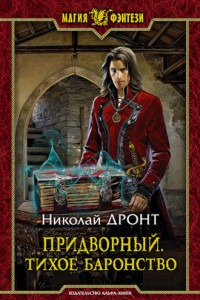 Книга Придворный. Тихое баронство