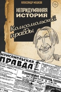 Книга Непридуманная история Комсомольской правды