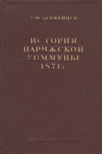 Книга История Парижской Коммуны 1871 г