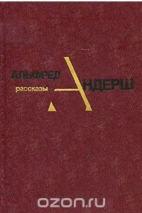 Книга Альфред Андерш. Рассказы