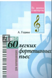Книга 60 легких фортепианных пьес. Для начинающих