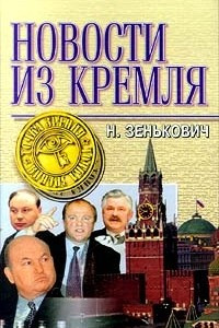 Книга Новости из Кремля