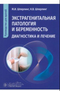 Книга Экстрагенитальная патология и беременность. Диагностика и лечение. Руководство для врачей