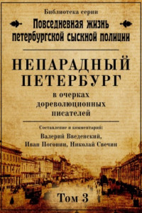 Книга Непарадный Петербург в очерках дореволюционных писателей