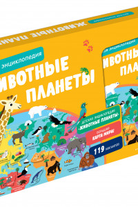 Книга Животные планеты. Интерактивная детская энциклопедия с магнитами