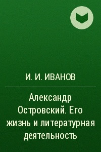 Книга Александр Островский. Его жизнь и литературная деятельность