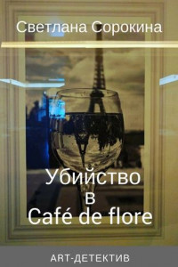 Книга Убийство в Café de flore