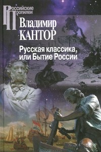 Книга Русская классика, или Бытие России