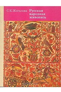 Книга Русская народная живопись