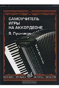 Книга Самоучитель игры на аккордеоне
