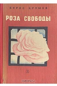 Книга Роза свободы