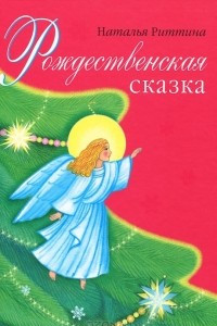 Книга Рождественская сказка