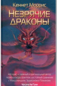 Книга Незрячие драконы