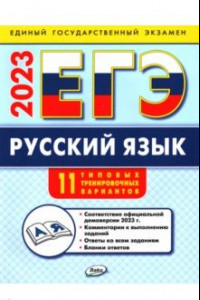 Книга ЕГЭ 2023. Русский язык. Типовые тренировочные варианты