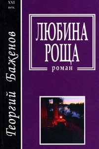 Книга Любина роща