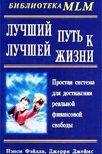 Книга Лучший путь к лучшей жизни