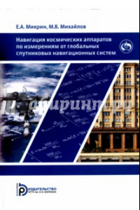 Книга Навигация космических аппаратов по измерениям от глобальных спутниковых навигационных систем
