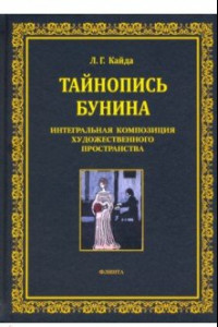 Книга Тайнопись Бунина. Интегральная композиция художественного пространства