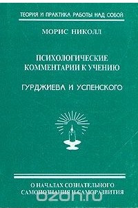 Книга Психологические комментарии к учению Гурджиева и Успенского