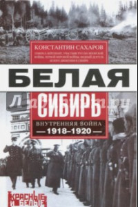 Книга Белая Сибирь. Внутренняя война 1918-1920 гг.
