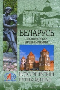 Книга Беларусь. Песня вереска древней земли