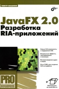 Книга JavaFX 2.0. Разработка RIA-приложений