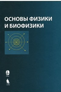 Книга Основы физики и биофизики