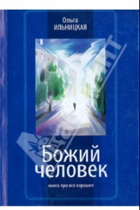 Книга Божа людина. Книга про все добре