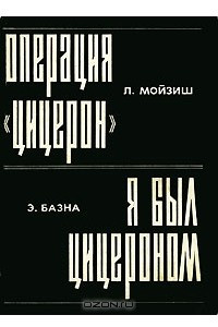Книга Л. Мойзиш. Операция 