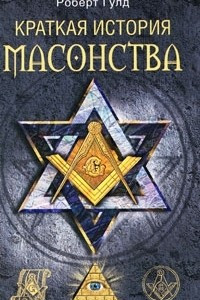Книга Краткая история масонства