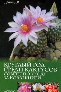 Книга Круглый год среди кактусов. Советы по уходу